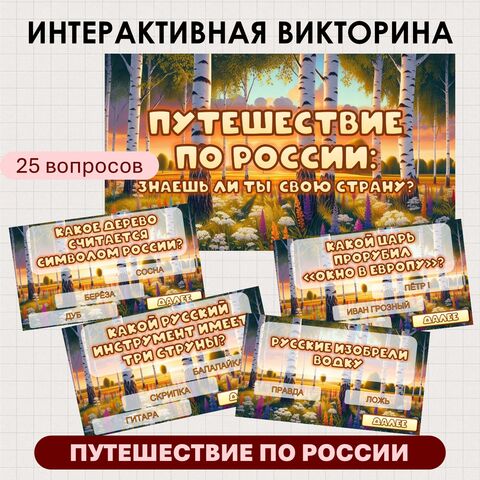 Викторина ко Дню России для детей 7-11 лет Интерактивная презентация
