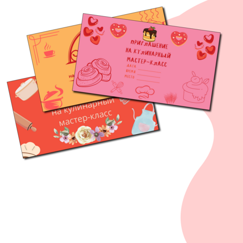 Приглашения на кулинарный мастер-класс