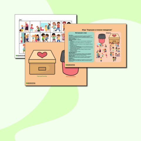 Дидактическая игра «Хорошее и плохое поведение»
