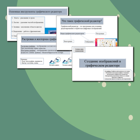 Презентация на тему: "Создание изображений в графическом редакторе" 6 класс, труд (технология)