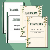 Шаблоны грамот и дипломов для награждения