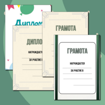 Шаблоны грамот и дипломов для награждения