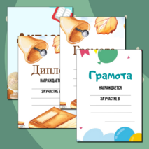 Шаблоны грамот и дипломов для награждения