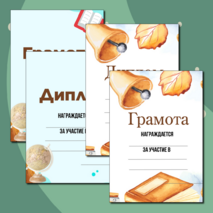 Шаблоны грамот и дипломов для награждения