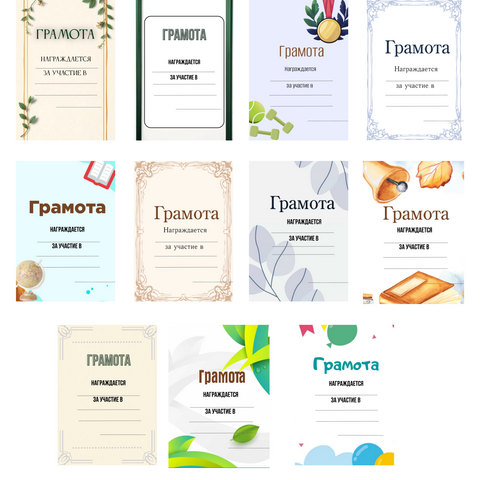 Шаблоны грамот и дипломов для награждения