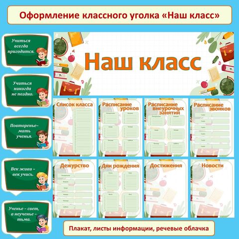 Оформление для классного уголка 