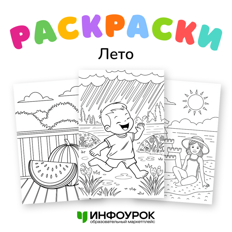 Летние раскраски. Набор для летнего лагеря