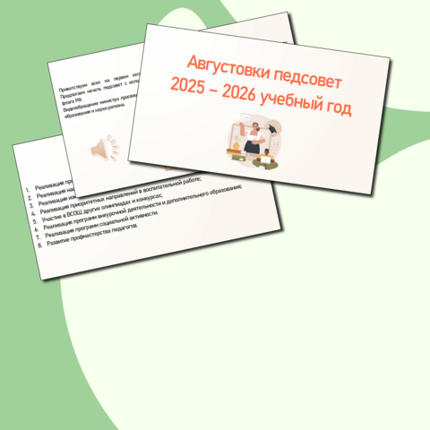 Презентация «Августовский педсовет в школе в 2025-2026 учебном году»