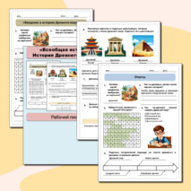 Рабочий лист на тему «Введение в историю Древнего мира». Вводный урок. Всеобщая история, 5 класс.