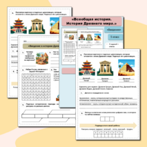 Рабочий лист на тему «Введение в историю Древнего мира». Вводный урок. Всеобщая история, 5 класс.