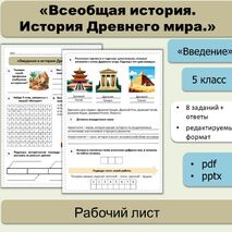 Рабочий лист на тему «Введение в историю Древнего мира». Вводный урок. Всеобщая история, 5 класс.