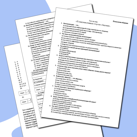 Тест по теме: «Коммуникативная сторона общения». Психология общения.