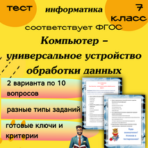 Компьютер – универсальное устройство обработки данных. Тест. Информатика. 7 класс