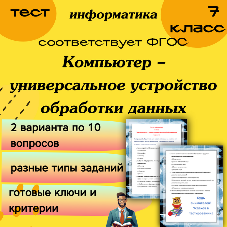Компьютер – универсальное устройство обработки данных. Тест. Информатика. 7 класс