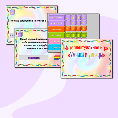 Презентация интеллектуальной игры 