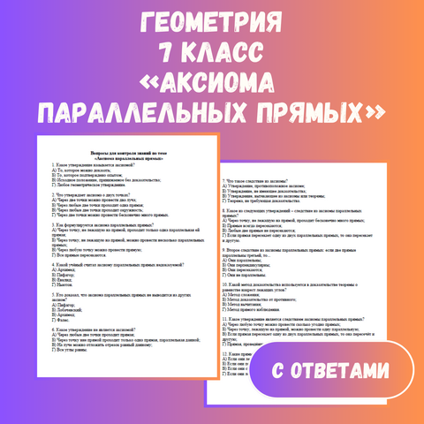 Тест по геометрии на тему «Аксиома параллельных прямых» 7 класс + ответы