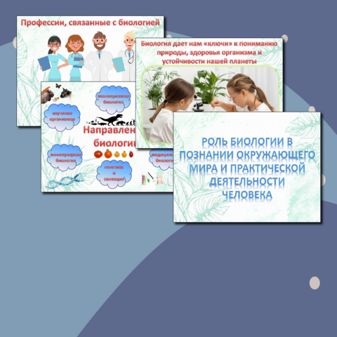 Презентация «Роль биологии в познании окружающего мира и практической деятельности человека». Биология 5 кл. УМК Пасечник В. В., Суматохин С. В и др.