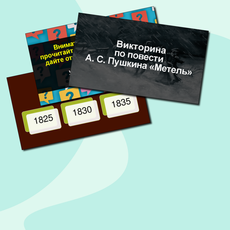 Викторина по повести А. С. Пушкина «Метель»