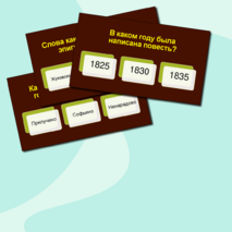 Викторина по повести А. С. Пушкина «Метель»