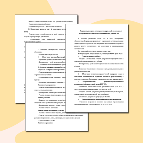 Годовые задачи реализации стандарта и образовательной программы дошкольного образования на один учебный год