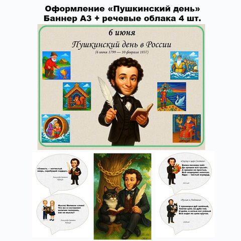 Пушкинский день 6 июня. Оформление.