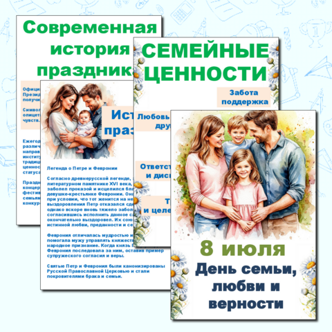 Папка - передвижка «День семьи, любви и верности»