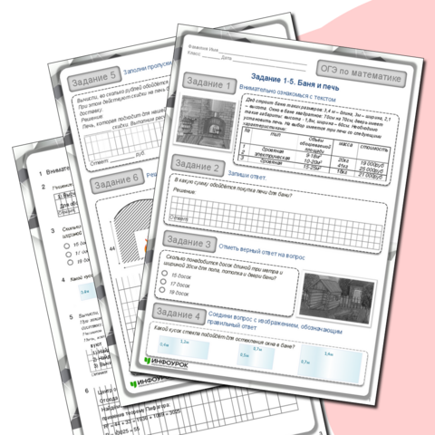 ОГЭ по математике. Первые задания. Баня и печь