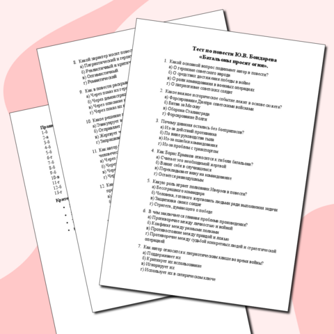 Тест по литературе Повесть Ю.В. Бондарева «Батальоны просят огня».