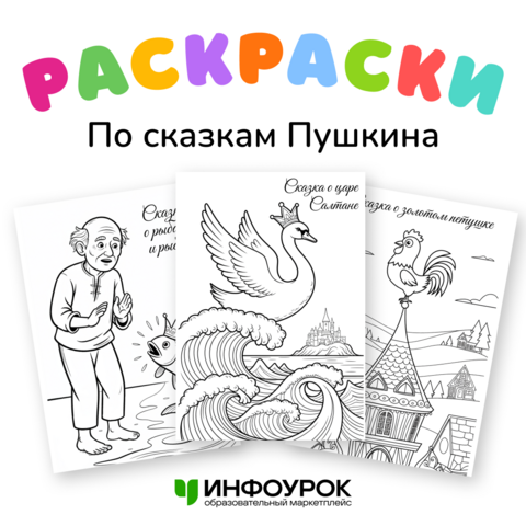 Раскраски по сказкам А. С. Пушкина. Набор