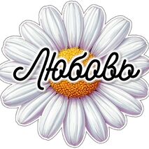 Оформление «День семьи, любви и верности»