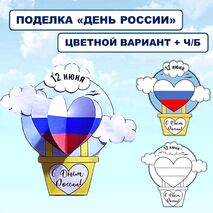 Шаблон поделки (аппликации) ко Дню России (12 июня)
