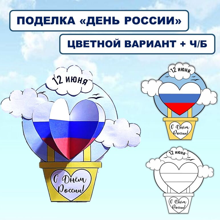 Шаблон поделки (аппликации) ко Дню России (12 июня)