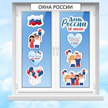 «Окна России». Акция к 12 июня. Оформление окон «12 июня. День России»