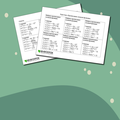 Карточки "Производная сложной функции"