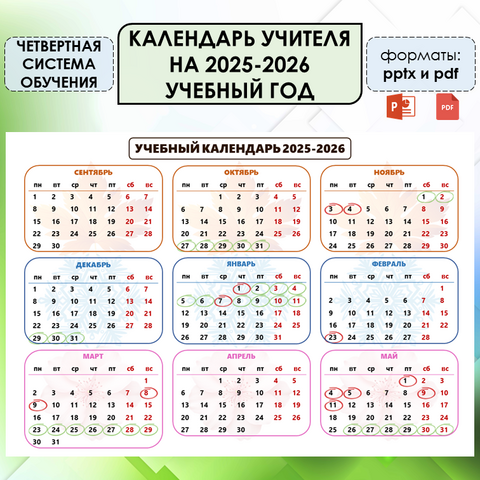 Календарь учителя (учебный календарь) на 2025-2026 учебный год