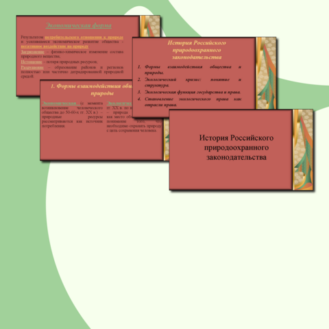 Презентация по экологии "История Российского природоохранного законодательства"