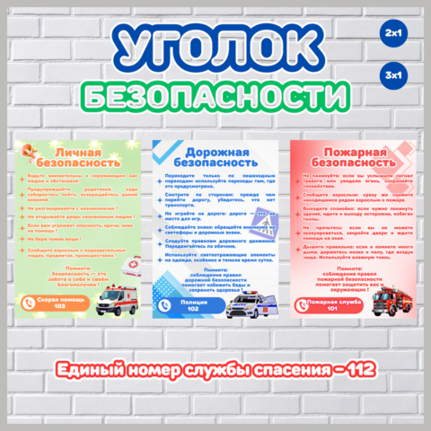 Уголок безопасности для оформления классного уголка