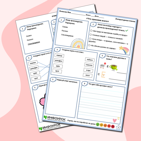 Рабочий лист по литературному чтению на тему 