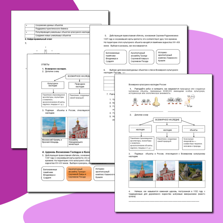 Рабочий лист «Всемирное культурное наследие России»