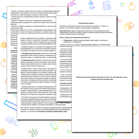 Рабочая программа внеурочной деятельности по английскому языку «Занимательный английский»