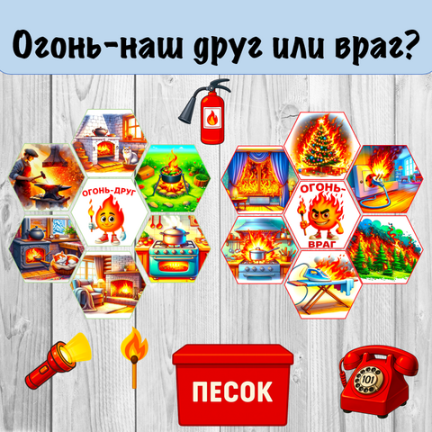 Оформление. Пожарная безопасность. Огонь - наш друг или враг? (гексы+ картинки)