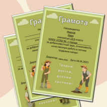 Грамоты для летнего трудового лагеря