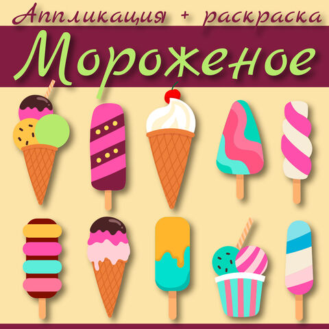 Поделка + аппликация + раскраска «Мороженое»