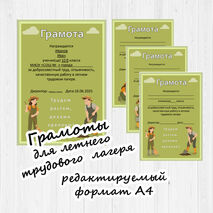 Грамоты для летнего трудового лагеря