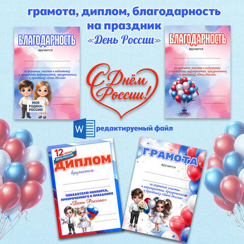 Грамота, диплом, благодарность к празднику «День России» 12 июня