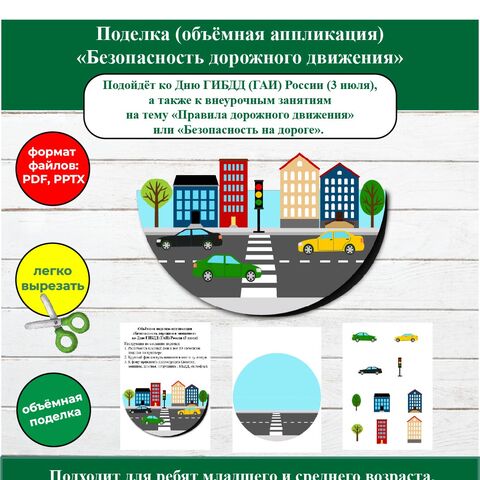 Объёмная поделка (аппликация) «Безопасность дорожного движения». День ГИБДД (ГАИ) России (3 июля).
