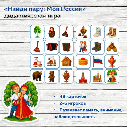 Дидактическая игра «Найди пару: Моя Россия» (мемо)
