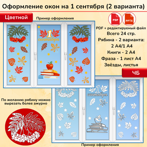 Оформление окон «1 сентября»