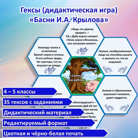 Гексы «Басни И.А. Крылова»