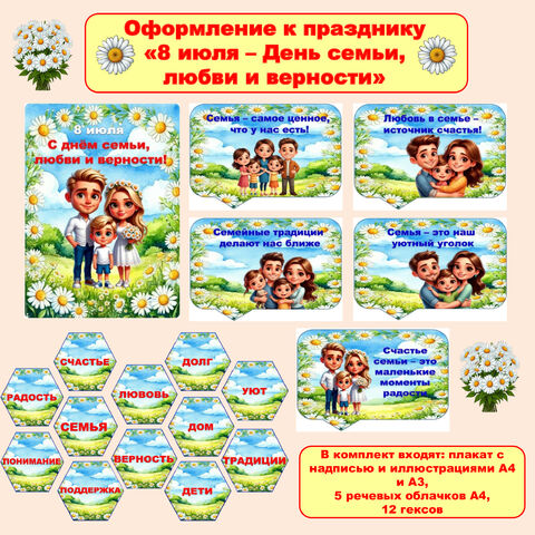Оформление «8 июля - День семьи, любви и верности» (плакат, гексы, речевые облачка)
